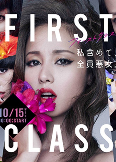 First Class 2的海报-正式海报 日本