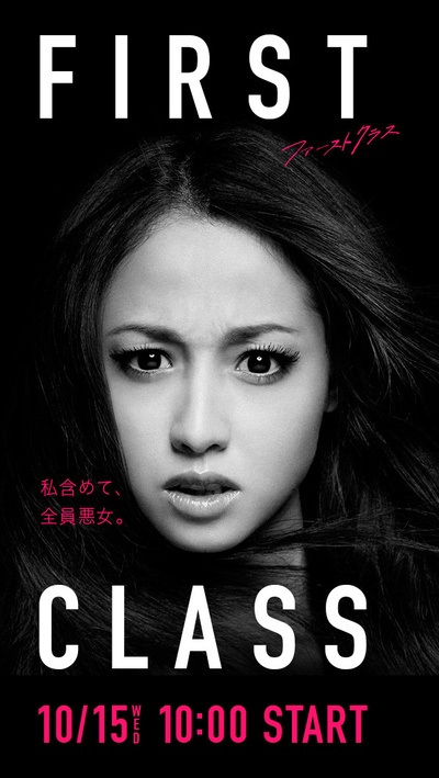 First Class 2的海报-正式海报 日本
