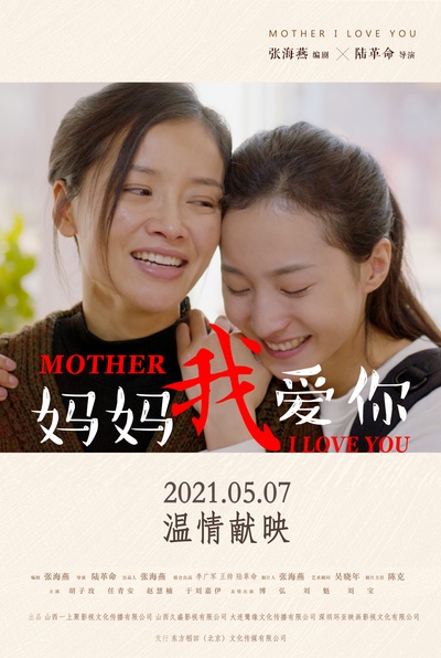 妈妈我爱你的海报-正式海报 中国大陆