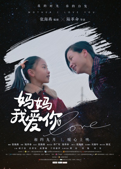 妈妈我爱你的海报-预告海报 中国大陆