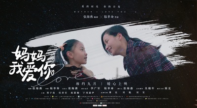 妈妈我爱你的海报-预告海报 中国大陆