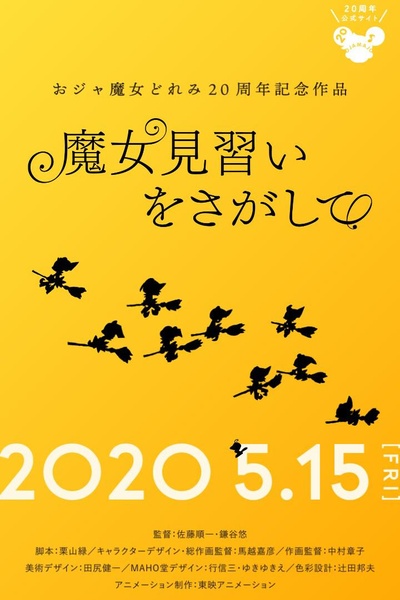 寻找见习魔女的海报-正式海报