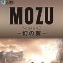 MOZU 第二季 幻之翼