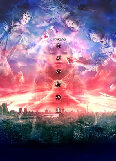 谜之转校生的海报-正式海报