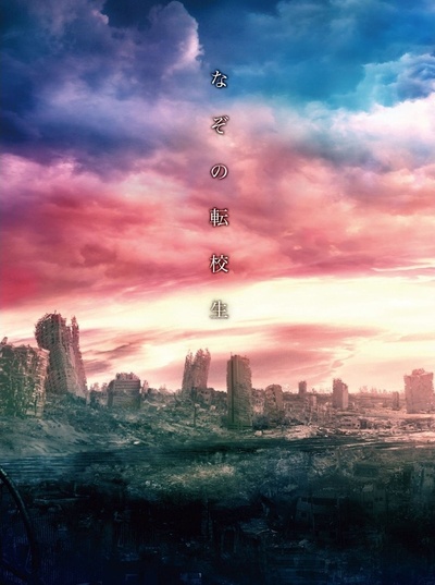 谜之转校生的海报-正式海报