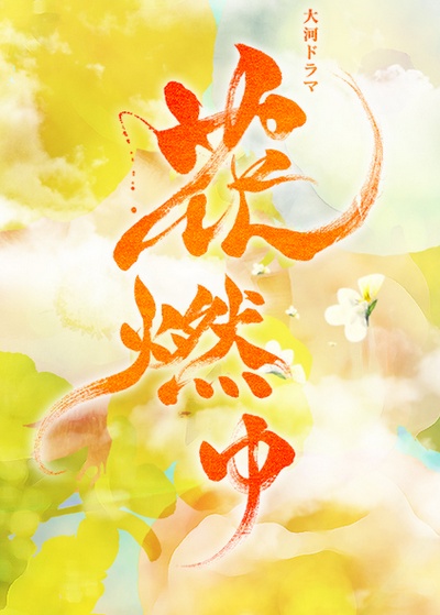花燃的海报-预告海报 日本