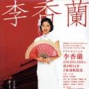 李香兰