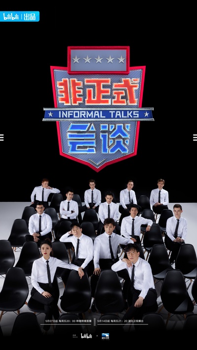 非正式会谈 第6.5季的海报-正式海报 中国大陆
