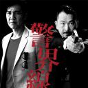 警界线