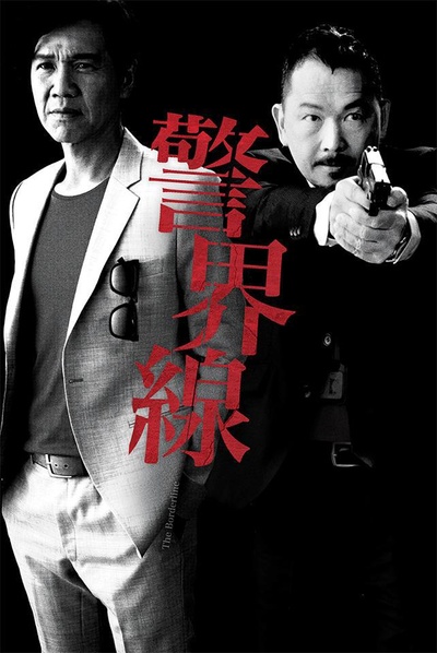 警界线的海报-正式海报
