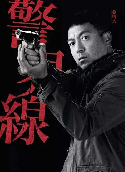 警界线的海报-预告海报