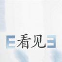看见