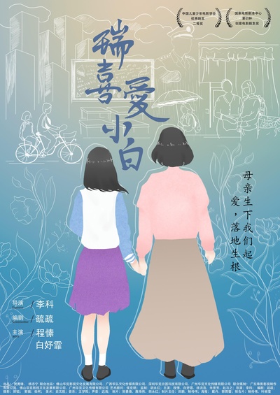 瑞喜爱小白的海报-正式海报