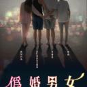 伪婚男女