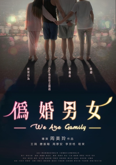 伪婚男女的海报-正式海报
