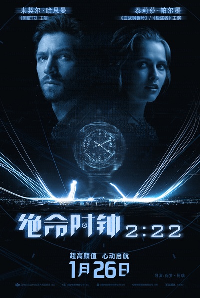 绝命时钟2:22的海报-正式海报 中国大陆