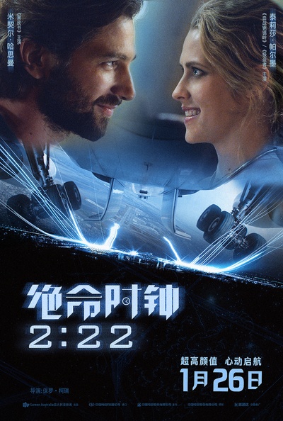绝命时钟2:22的海报-预告海报 中国大陆