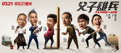 父子雄兵的海报-预告海报 中国大陆