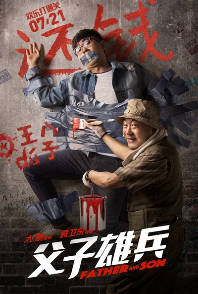 父子雄兵的海报-预告海报 中国大陆