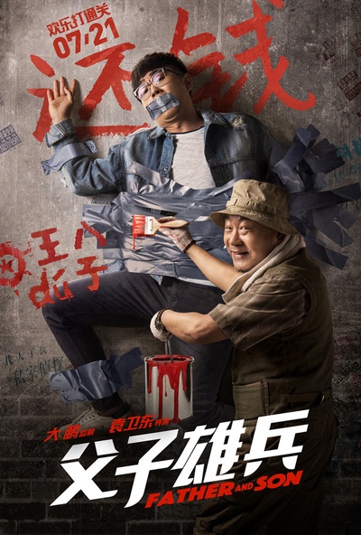 父子雄兵的海报-预告海报 中国大陆