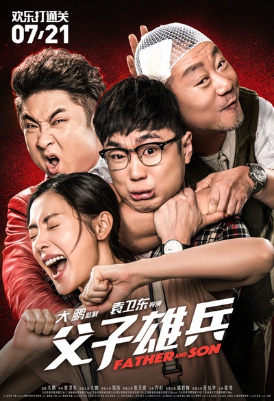父子雄兵的海报-正式海报 中国大陆