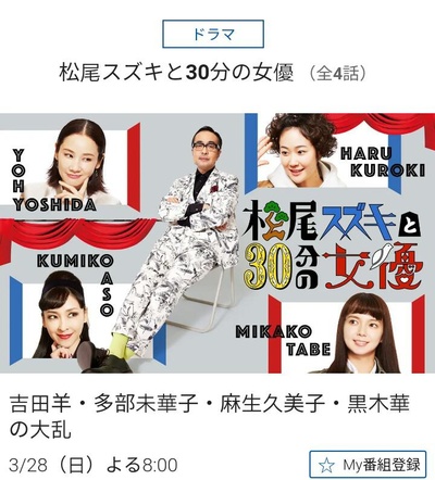 松尾铃木与女优的30分钟的海报-正式海报