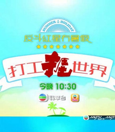 打工捱世界的海报-正式海报