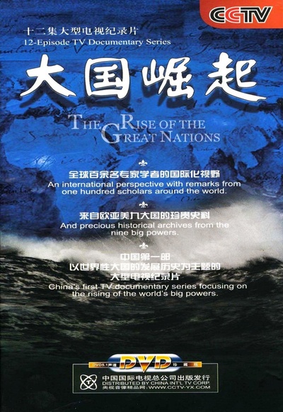 大国崛起的海报-正式海报
