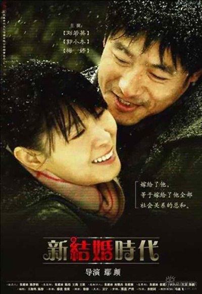 新结婚时代的海报-正式海报