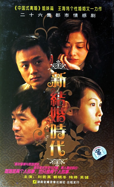 新结婚时代的海报-正式海报