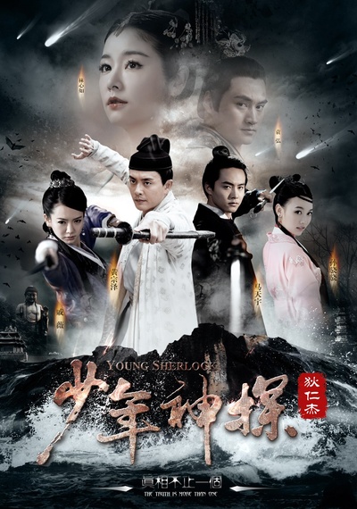 少年神探狄仁杰的海报-正式海报