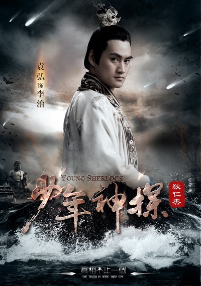 少年神探狄仁杰的海报-角色海报