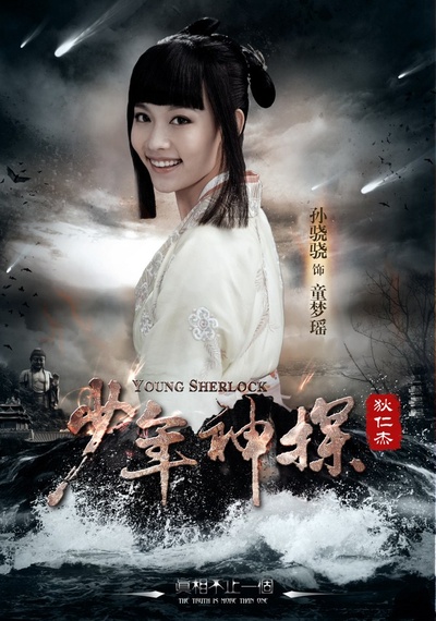 少年神探狄仁杰的海报-角色海报