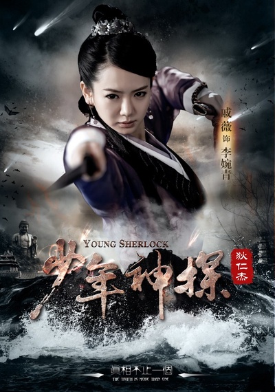 少年神探狄仁杰的海报-角色海报