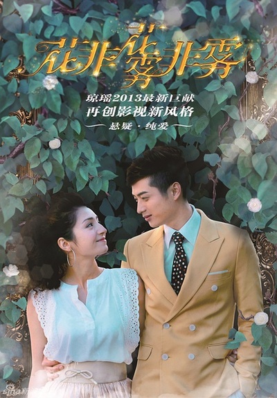 花非花雾非雾的海报-角色海报