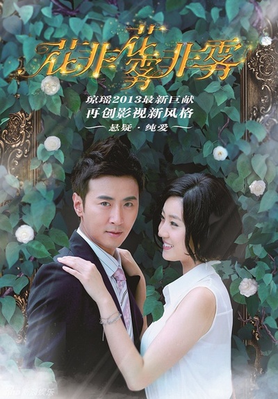 花非花雾非雾的海报-角色海报