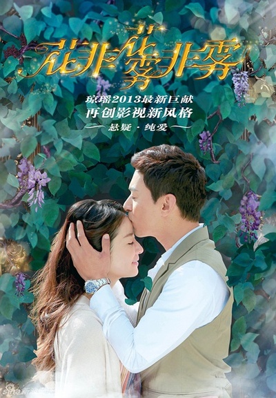 花非花雾非雾的海报-角色海报