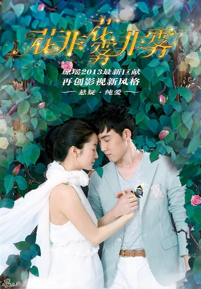花非花雾非雾的海报-角色海报