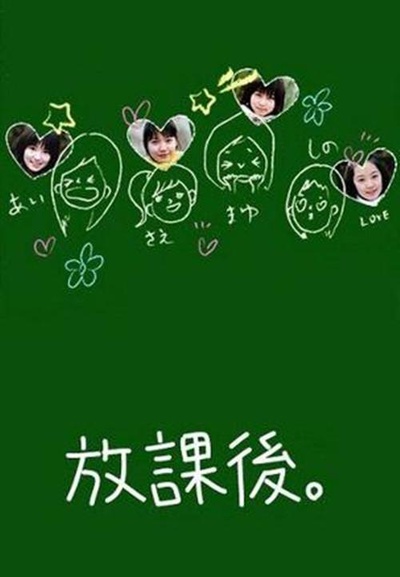 放课后的海报-正式海报