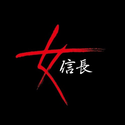 女信长的海报-其他海报