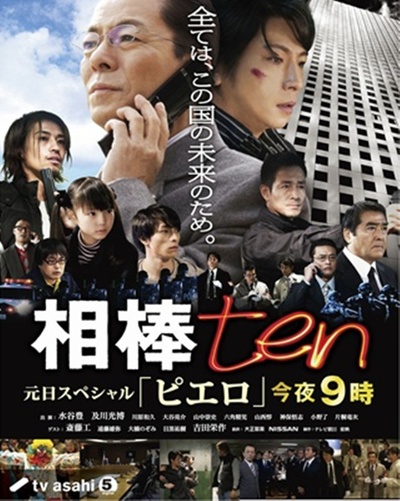 相棒 第10季的海报-预告海报 日本