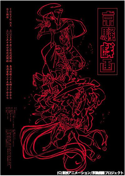 京骚戏画的海报-正式海报