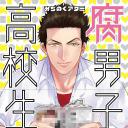 腐男子高校生活