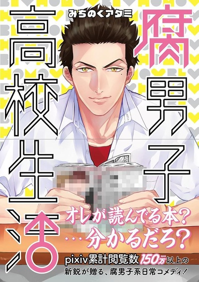 腐男子高校生活的海报-正式海报