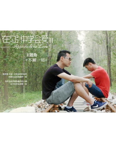 在勾引中学会爱2的海报-正式海报
