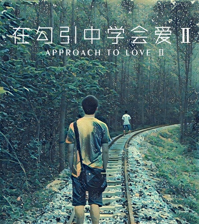 在勾引中学会爱2的海报-正式海报