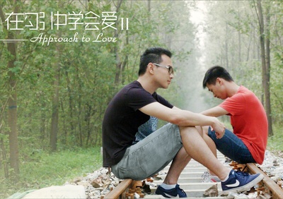 在勾引中学会爱2的海报-正式海报 中国大陆