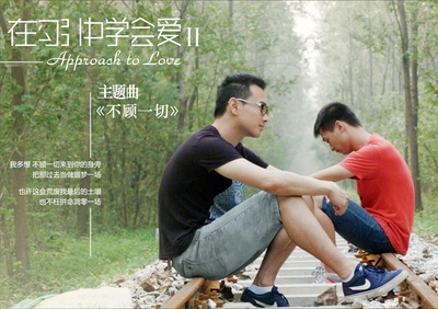 在勾引中学会爱2的海报-预告海报 中国大陆