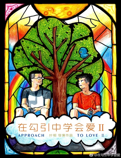 在勾引中学会爱2的海报-正式海报 中国大陆