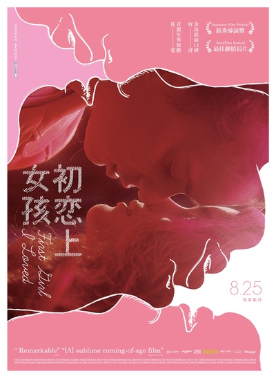 我的初恋女孩的海报-正式海报 台湾